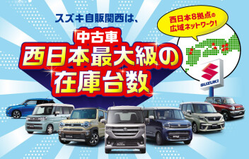 ☆中古車情報☆　スズキ自販関西　中古車サイトのご案内
